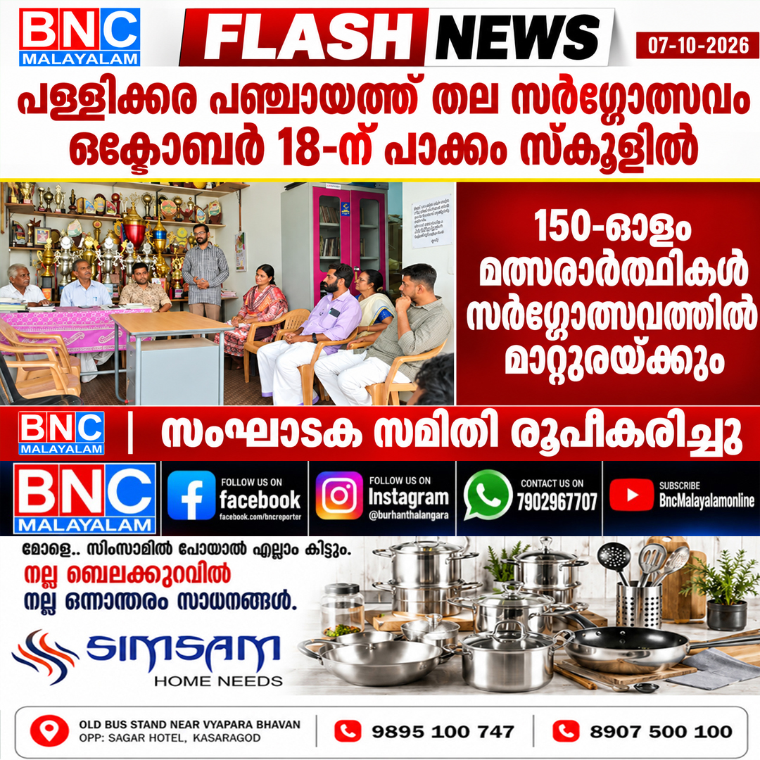 654: പള്ളിക്കര പഞ്ചായത്ത് തല സർഗ്ഗോത്സവം ഒക്ടോബർ 18-ന് പാക്കം സ്കൂളിൽ; സംഘാടക സമിതി രൂപീകരിച്ചു