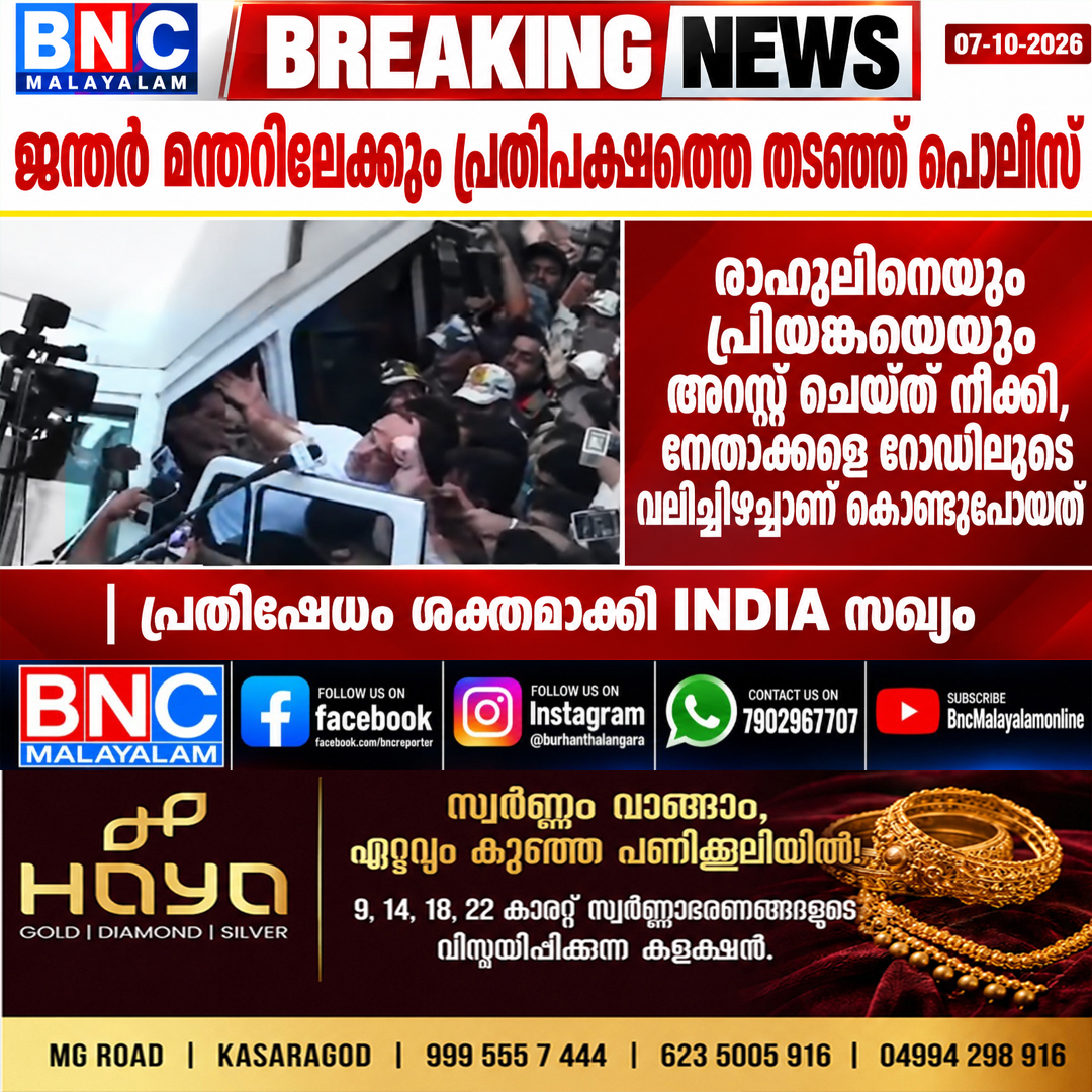 655: ജന്തർ മന്തറിലേക്കും പ്രതിപക്ഷത്തെ തടഞ്ഞ് പൊലീസ്; രാഹുലിനെയും പ്രിയങ്കയെയും അറസ്റ്റ് ചെയ്ത് നീക്കി , നേതാക്കളെ റോഡിലൂടെ വലിച്ചിഴച്ചാണ് കൊണ്ടുപോയത് , പ്രതിഷേധം ശക്തമാക്കി INDIA സഖ്യം