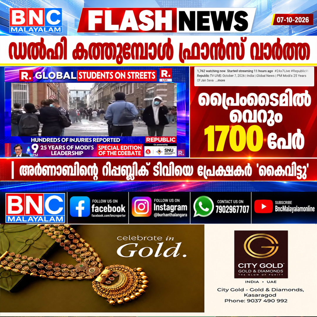 ഡൽഹി കത്തുമ്പോൾ ഫ്രാൻസ് വാർത്ത! പ്രൈംടൈമിൽ വെറും 1700 പേർ; അർണാബിന്റെ റിപ്പബ്ലിക് ടിവിയെ പ്രേക്ഷകർ ‘കൈവിട്ടു’