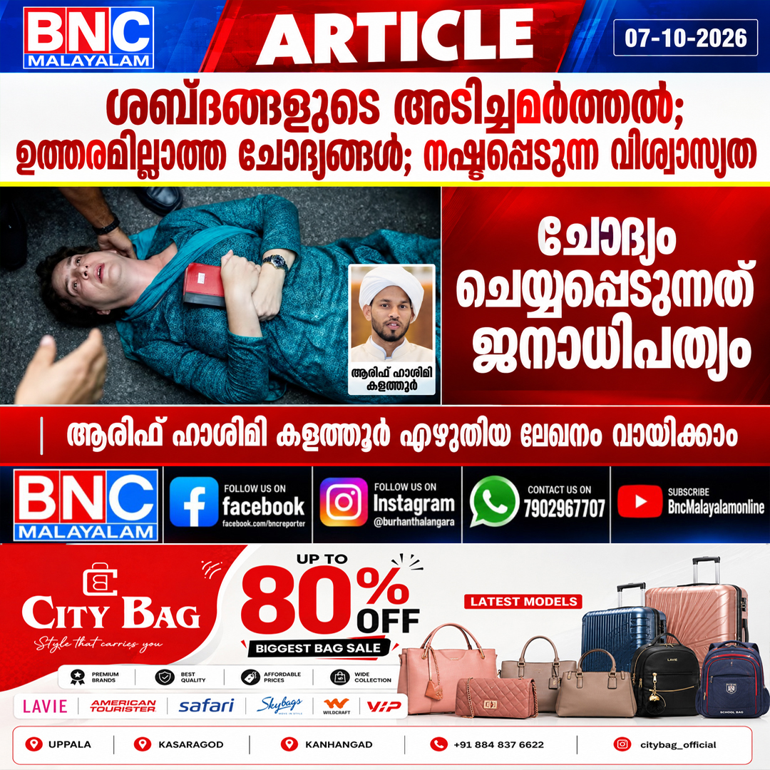 657: ശബ്ദങ്ങളെ അടിച്ചമർത്തുമ്പോൾ ചോദ്യം ചെയ്യപ്പെടുന്നത് ജനാധിപത്യം