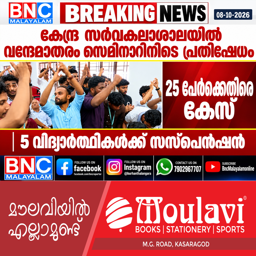 660: കേന്ദ്ര സര്‍വകലാശാലയില്‍ വന്ദേമാതരം സെമിനാറിനിടെ പ്രതിഷേധം: 25 പേര്‍ക്കെതിരെ കേസ്; 5 വിദ്യാര്‍ത്ഥികള്‍ക്ക് സസ്പെന്‍ഷന്‍