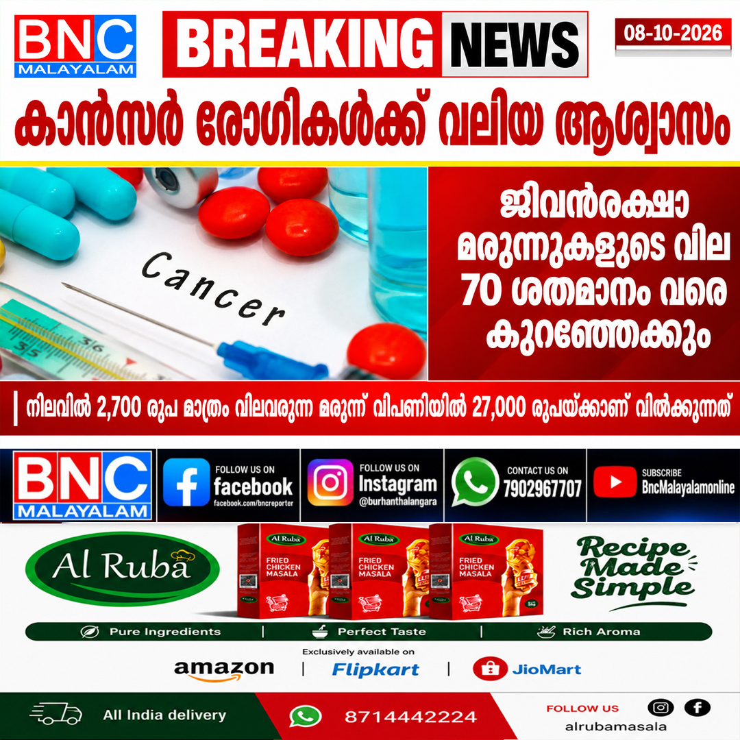 663: കാൻസർ രോഗികൾക്ക് വലിയ ആശ്വാസം; ജീവൻരക്ഷാ മരുന്നുകളുടെ വില 70 ശതമാനം വരെ കുറഞ്ഞേക്കും,. നിലവിൽ 2,700 രൂപ മാത്രം വിലവരുന്ന മരുന്ന് വിപണിയിൽ 27,000 രൂപയ്ക്കാണ് വിൽക്കുന്നത്