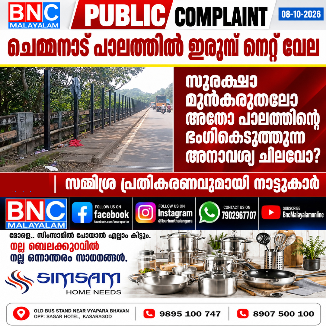 664: ചെമ്മനാട് പാലത്തിൽ ഇരുമ്പ് നെറ്റ് വേല: സുരക്ഷാ മുൻകരുതലോ അതോ പാലത്തിന്റെ ഭംഗികെടുത്തുന്ന അനാവശ്യ ചിലവോ? സമ്മിശ്ര പ്രതികരണവുമായി നാട്ടുകാർ