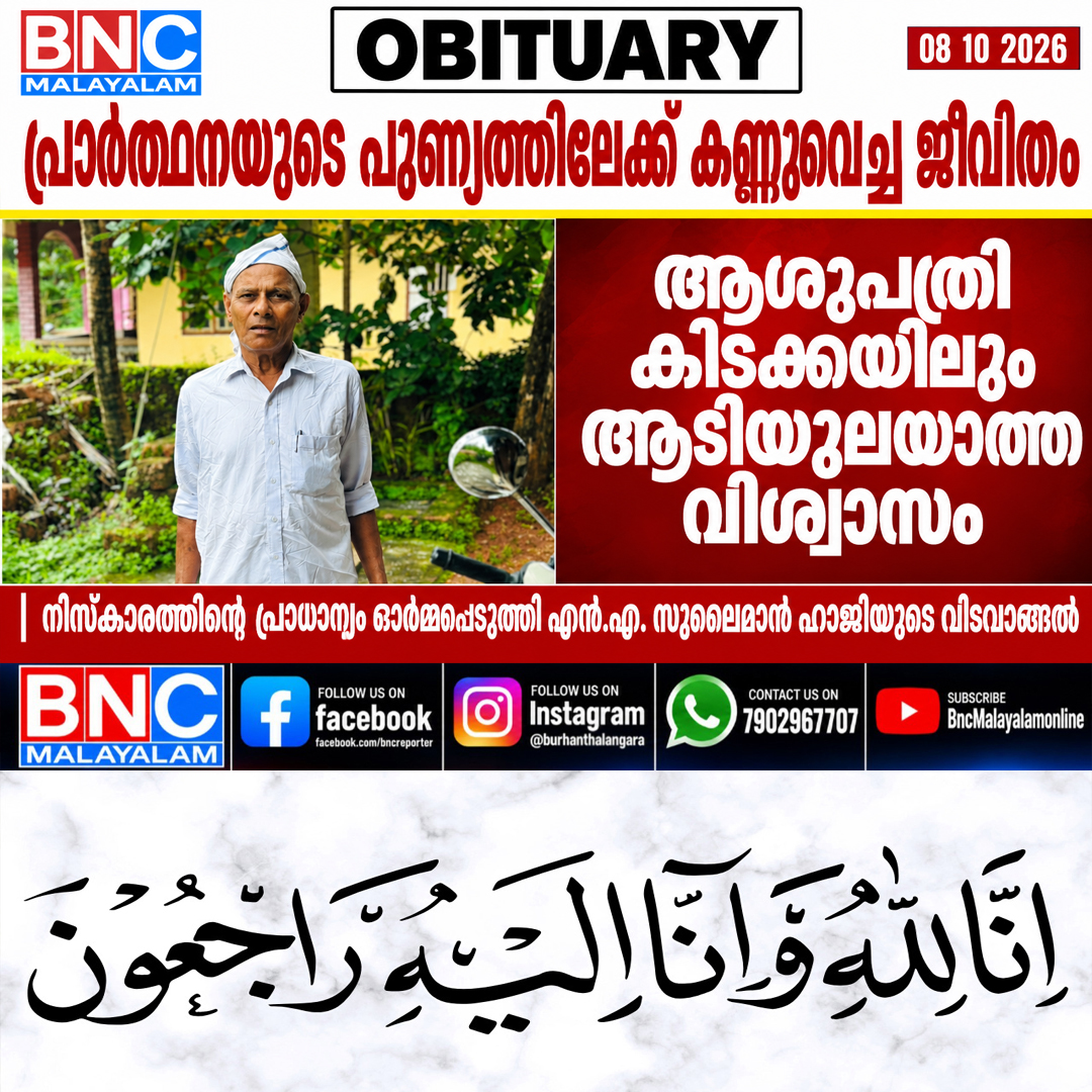 665: പ്രാർത്ഥനയുടെ പുണ്യത്തിലേക്ക് കണ്ണുവെച്ച ജീവിതം: എൻ.എ. സുലൈമാൻ ഹാജിയുടെ വിടവാങ്ങൽ നമസ്കാരത്തിന് സാക്ഷ്യമാവുന്നു, ആശുപത്രി കിടക്കയിലും ആടിയുലയാത്ത വിശ്വാസം