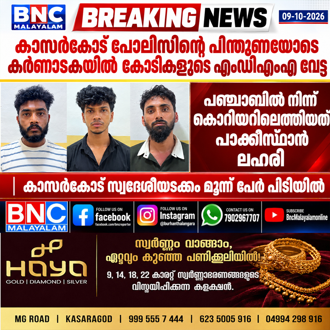 666: കാസർകോട് പോലീസിന്റെ പിന്തുണയോടെ കർണാടകയിൽ കോടികളുടെ എംഡിഎംഎ വേട്ട: പഞ്ചാബിൽ നിന്ന് കൊറിയറിലെത്തിയത് പാക്കിസ്ഥാൻ ലഹരി ; കാസർകോട് സ്വദേശിയടക്കം മൂന്ന് പേർ പിടിയിൽ