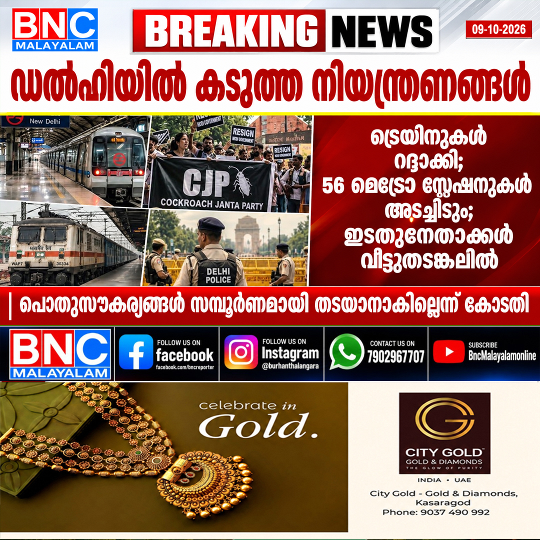 667: ഡൽഹിയിൽ കടുത്ത നിയന്ത്രണങ്ങൾ: ട്രെയിനുകൾ റദ്ദാക്കി; 56 മെട്രോ സ്റ്റേഷനുകൾ അടച്ചിടും; ഇടതുനേതാക്കൾ വീട്ടുതടങ്കലിൽ,പൊതുസൗകര്യങ്ങള്‍ സമ്പൂര്‍ണമായി തടയാനാകില്ലെന്ന് കോടതി
