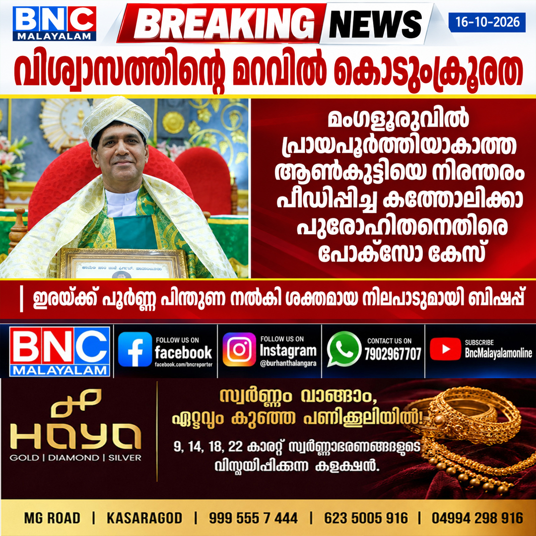 672: വിശ്വാസത്തിന്റെ മറവിൽ കൊടുംക്രൂരത; മംഗളൂരുവിൽ പ്രായപൂർത്തിയാകാത്ത ആൺകുട്ടിയെ നിരന്തരം പീഡിപ്പിച്ച കത്തോലിക്കാ പുരോഹിതനെതിരെ പോക്‌സോ കേസ്, പരാതിക്കാർക്ക് പൂർണ്ണ പിന്തുണ നൽകി ശക്തമായ നിലപാട് സ്വീകരിച്ച് ബിഷപ്പ്