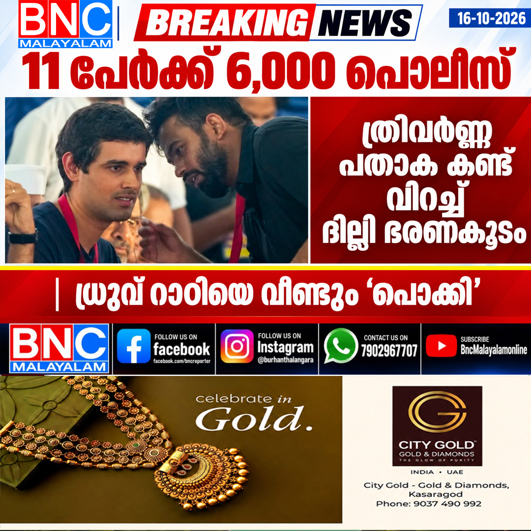 673: 11 പേർക്ക് 6,000 പോലീസ്, ത്രിവർണ്ണ പതാക കണ്ട് വിറച്ച് ദില്ലി ഭരണകൂടം; ധ്രുവ് റാഠിയെ വീണ്ടും ‘പൊക്കി’
