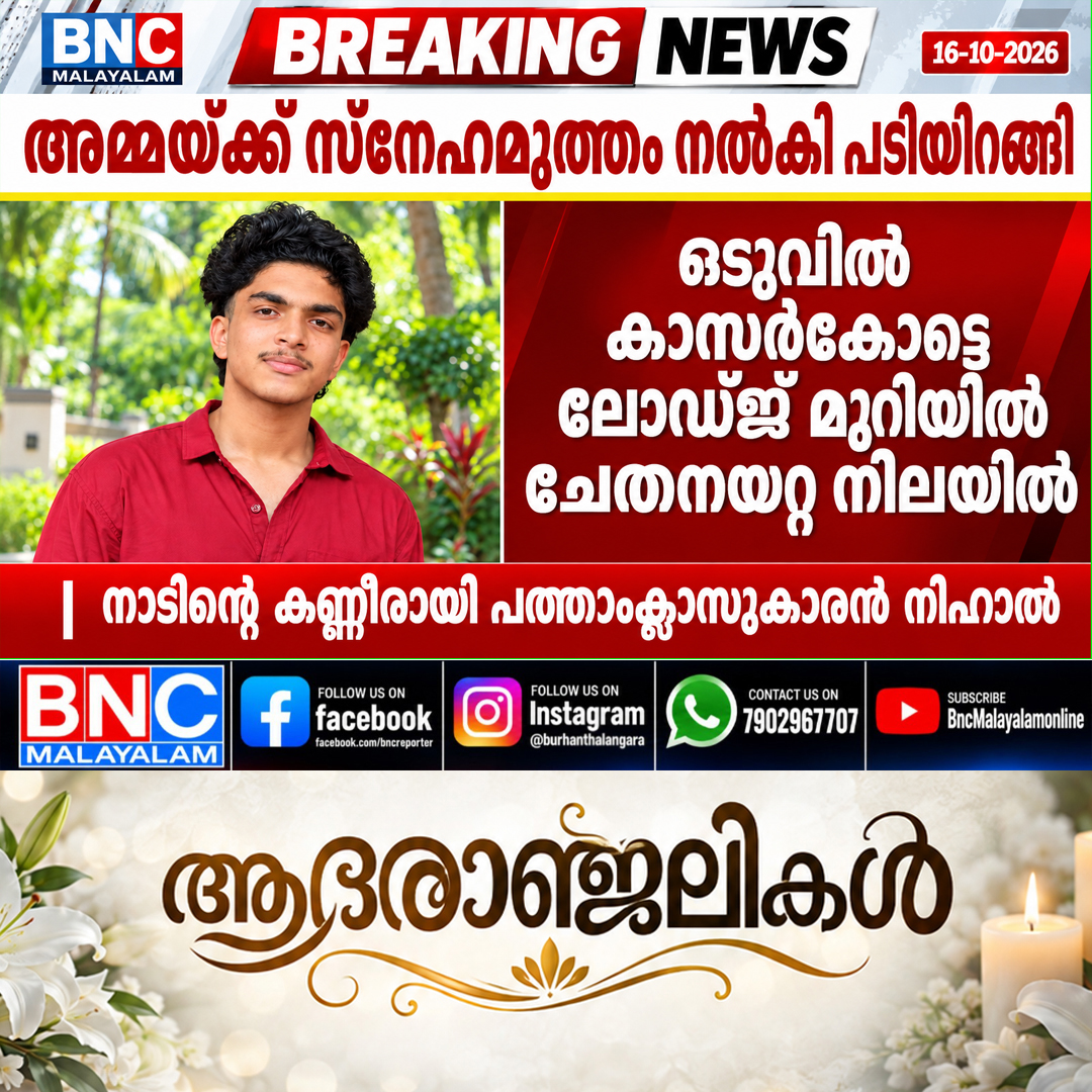 674: അമ്മയ്ക്ക് സ്നേഹമുത്തം നൽകി പടിയിറങ്ങി; ഒടുവിൽ കാസർകോട്ടെ ലോഡ്ജ് മുറിയിൽ ചേതനയറ്റ നിലയിൽ: നാടിന്റെ കണ്ണീരായി പത്താംക്ലാസുകാരൻ നിഹാൽ