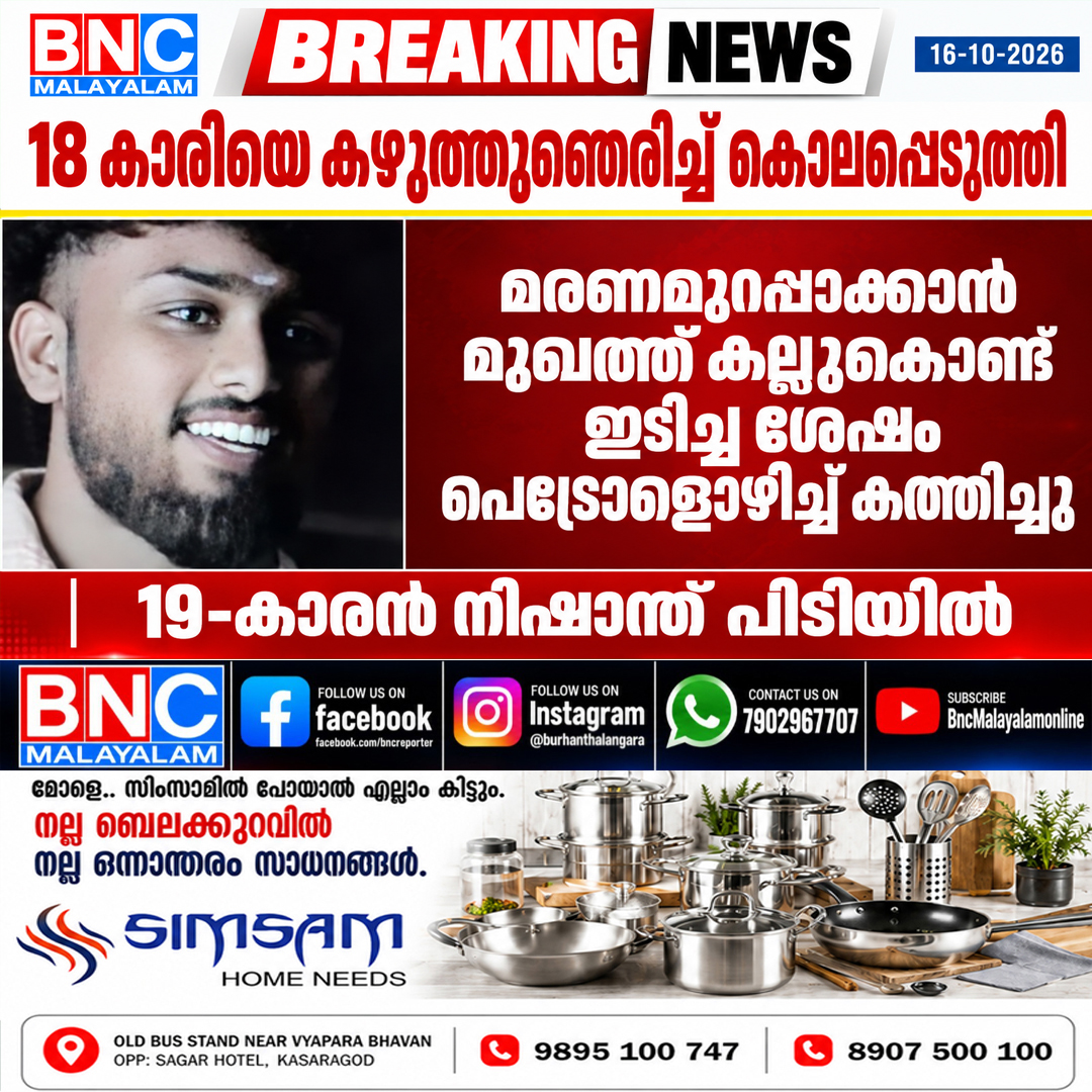 675: ഇടുക്കിയിൽ 18 കാരിയെ കഴുത്തുഞെരിച്ച് കൊലപ്പെടുത്തി; മരണമുറപ്പാക്കാൻ മുഖത്ത് കല്ലുകൊണ്ട് ഇടിച്ച ശേഷം പെട്രോളൊഴിച്ച് കത്തിച്ചു; 19-കാരൻ പിടിയിൽ
