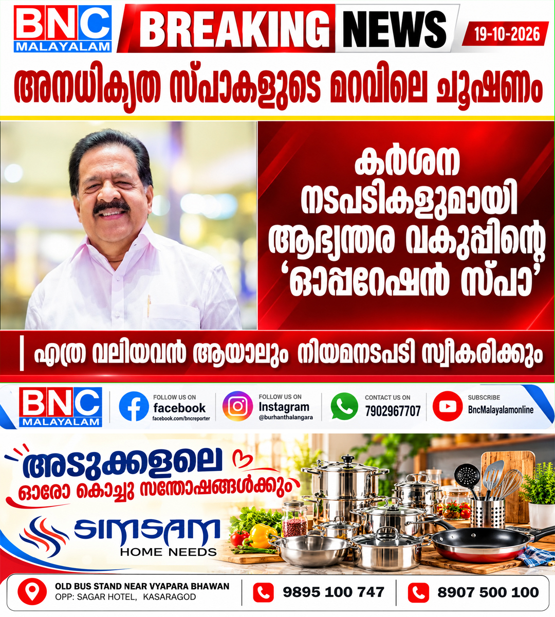 678: അനധികൃത സ്പാകളുടെ മറവിലെ ചൂഷണം: കര്‍ശന നടപടികളുമായി ആഭ്യന്തര വകുപ്പിന്റെ ‘ഓപ്പറേഷൻ സ്പാ’ എത്ര വലിയവൻ ആയാലും നിയമനടപടി സ്വീകരിക്കും