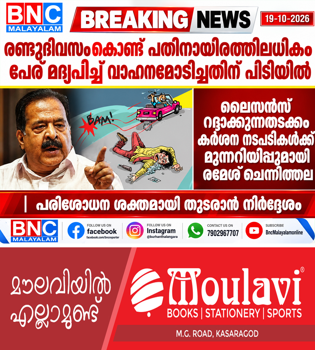 679: രണ്ടുദിവസംകൊണ്ട് പതിനായിരത്തിലധികം പേർ മദ്യപിച്ച് വാഹനമോടിച്ചതിന് പിടിയിൽ; ലൈസൻസ് റദ്ദാക്കുന്നതടക്കം കർശന നടപടികൾക്ക് മുന്നറിയിപ്പുമായി രമേശ് ചെന്നിത്തല, പരിശോധന ശക്തമായി തുടരാൻ നിർദ്ദേശം