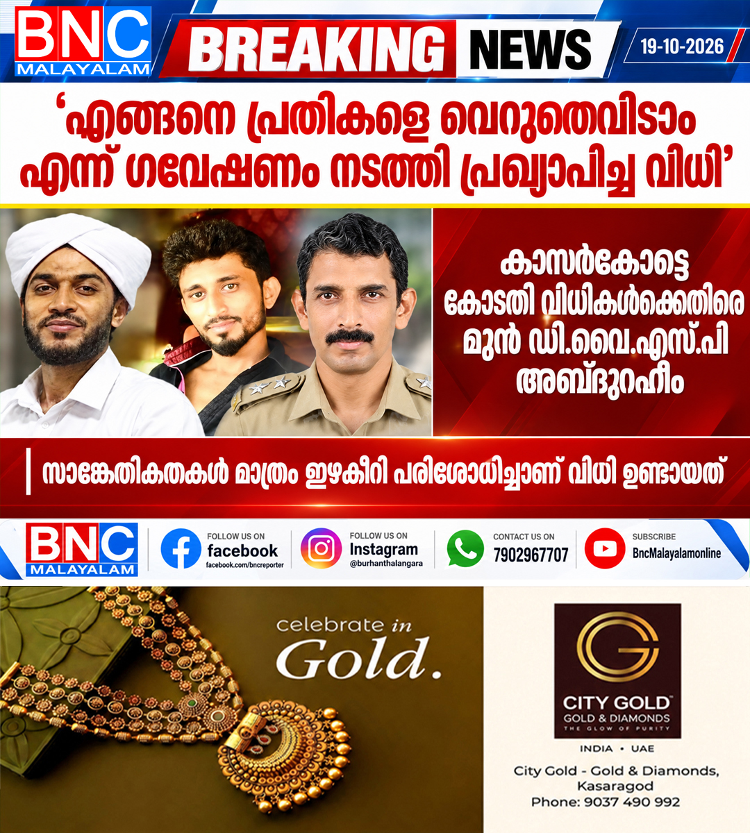 ‘എങ്ങനെ പ്രതികളെ വെറുതെവിടാം എന്ന് ഗവേഷണം നടത്തി പ്രഖ്യാപിച്ച വിധി’; കാസർകോട്ടെ കോടതി വിധികൾക്കെതിരെ മുൻ ഡി.വൈ.എസ്.പി അബ്ദുറഹീം,സാങ്കേതികതകൾ മാത്രം ഇഴകീറി പരിശോധിച്ചാണ് വിധി ഉണ്ടായത്.