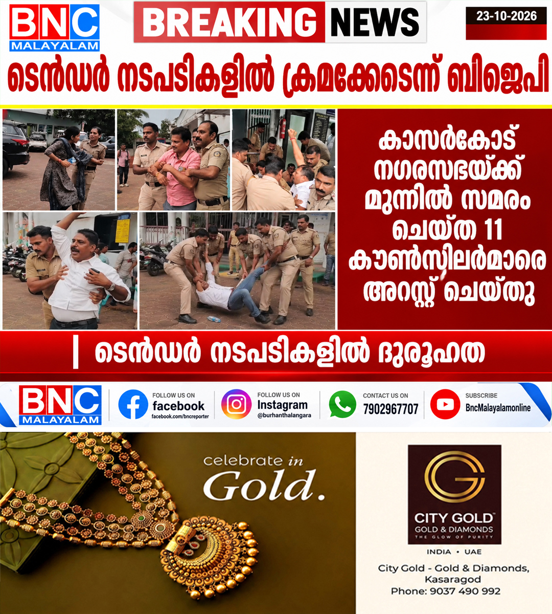 689: ടെൻഡർ നടപടികളിൽ ക്രമക്കേടെന്ന് ബിജെപി; കാസർകോട് നഗരസഭയ്ക്ക് മുന്നിൽ സമരം ചെയ്ത 11 കൗൺസിലർമാരെ അറസ്റ്റ് ചെയ്തു, ടെൻഡർ നടപടികൾ ദുരൂഹം