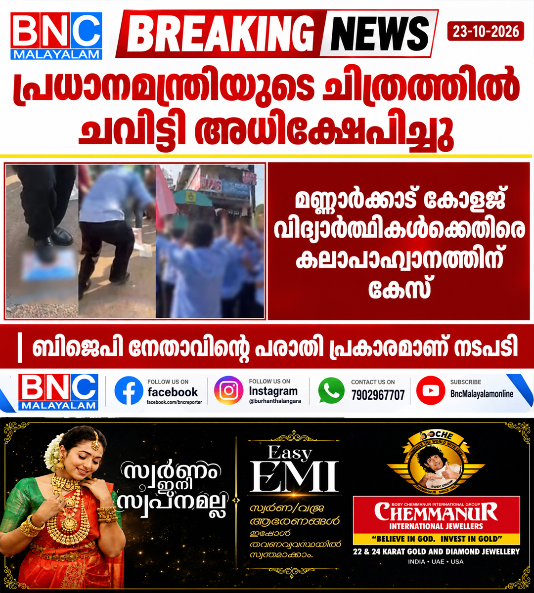 688: പ്രധാനമന്ത്രിയുടെ ചിത്രത്തിൽ ചവിട്ടി അധിക്ഷേപിച്ചു, മണ്ണാർക്കാട് കോളജ് വിദ്യാർത്ഥികൾക്കെതിരെ കലാപാഹ്വാനത്തിന് കേസ് ബിജെപി നേതാവിന്റെ പരാതി പ്രകാരമാണ് നടപടി