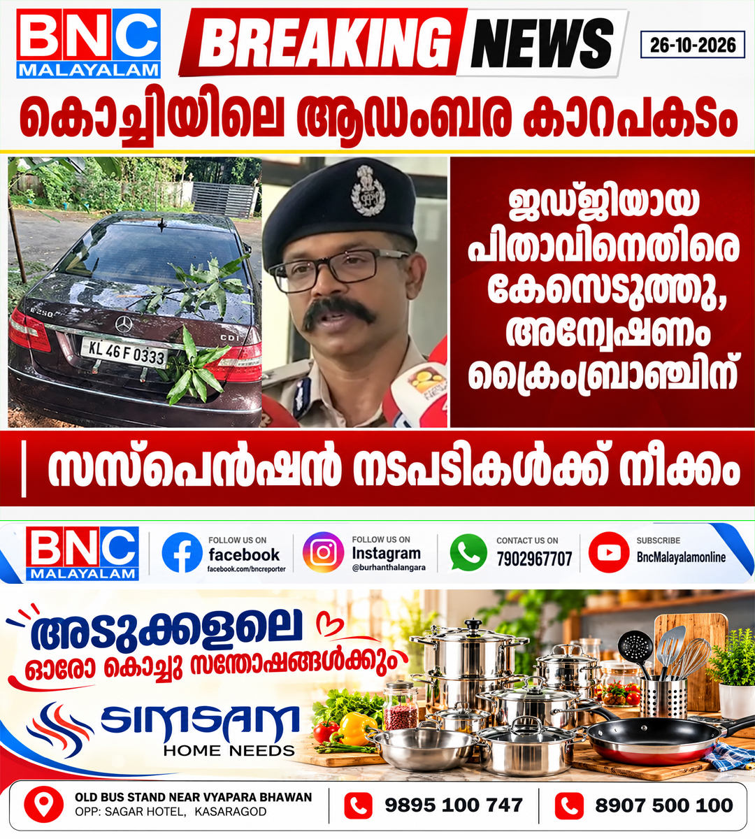 690: കൊച്ചിയിലെ ആഡംബര കാറപകടം: അന്വേഷണം ക്രൈംബ്രാഞ്ചിന്; ജഡ്ജിയായ പിതാവിനെതിരെ കേസെടുത്തു, സസ്പെൻഷൻ നടപടികൾക്ക് നീക്കം