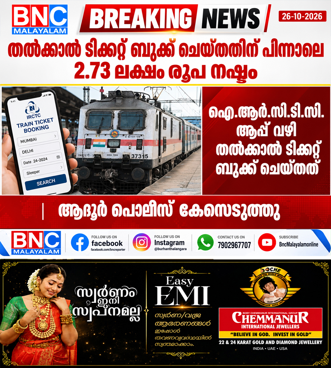 695: തൽക്കാൽ ടിക്കറ്റ് ബുക്ക് ചെയ്തതിന് പിന്നാലെ 2.73 ലക്ഷം രൂപ നഷ്ടം; ആദൂർ പോലീസ് കേസെടുത്തു,ഐ.ആർ.സി.ടി.സി. ആപ്പ് വഴി തൽക്കാൽ ടിക്കറ്റ് ബുക്ക് ചെയ്തത്