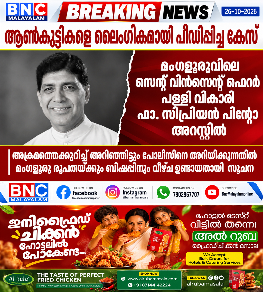 696: പ്രായപൂർത്തിയാകാത്ത ആൺകുട്ടികളെ ലൈംഗികമായി പീഡിപ്പിച്ച കേസ് , മംഗളൂരുവിലെ സെന്റ് വിൻസെന്റ് ഫെറർ പള്ളി വികാരി ഫാ. സിപ്രിയൻ പിന്റോ അറസ്റ്റിൽ ,അക്രമത്തെക്കുറിച്ച് അറിഞ്ഞിട്ടും പോലീസിനെ അറിയിക്കുന്നതിൽ മംഗളൂരു രൂപതയ്ക്കും ബിഷപ്പിനും വീഴ്ച ഉണ്ടായതായി സൂചന