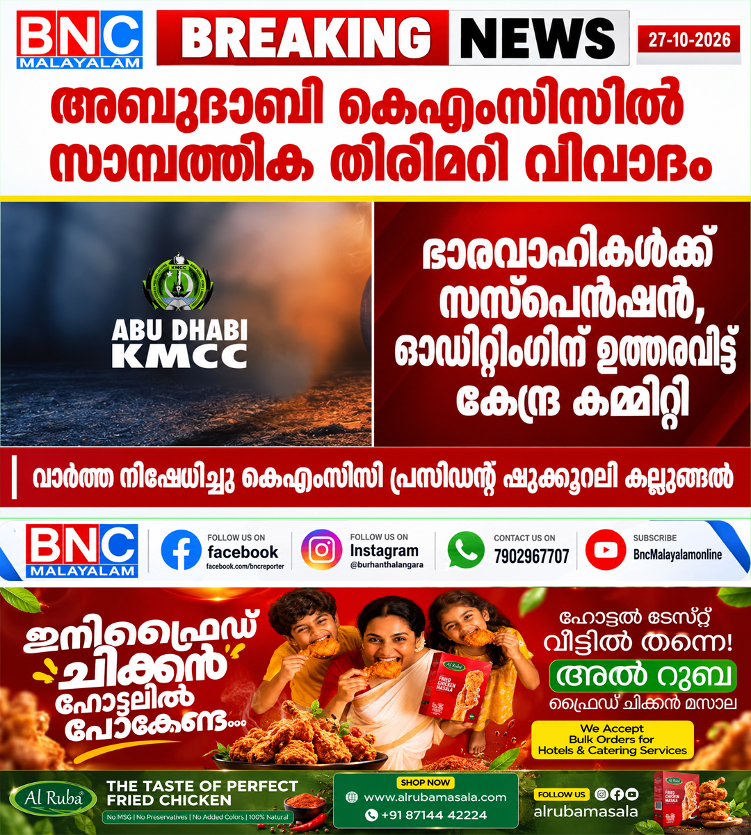 699: അബുദാബി കെഎംസിസിയിൽ സാമ്പത്തിക തിരിമറി വിവാദം; ഭാരവാഹികൾക്ക് സസ്പെൻഷൻ, ഓഡിറ്റിംഗിന് ഉത്തരവിട്ട് കേന്ദ്ര കമ്മിറ്റി, വാർത്ത നിഷേധിച്ചു കെഎംസിസി പ്രസിഡന്റ് ഷുക്കൂറലി കല്ലുങ്ങൽ