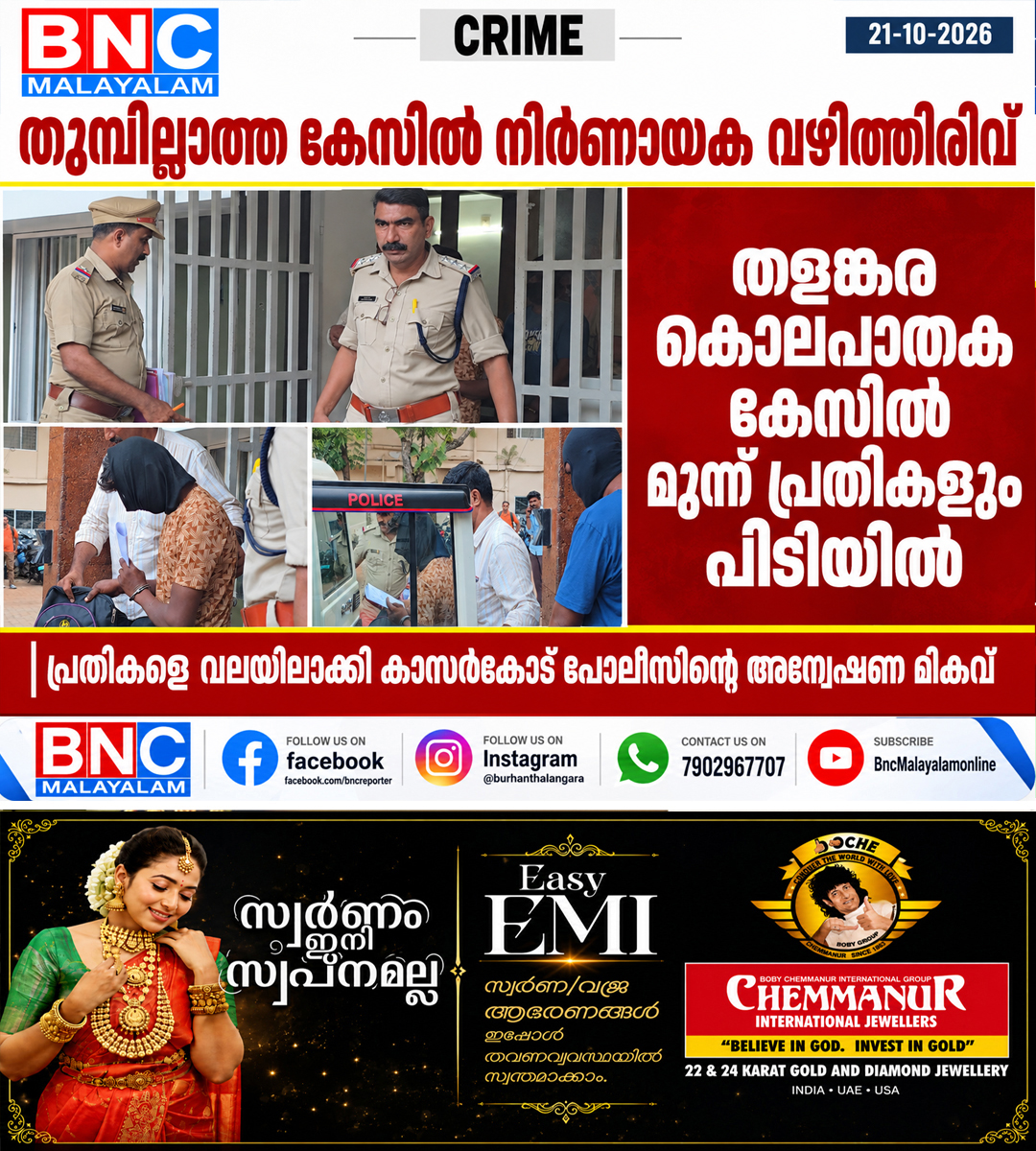 700: തുമ്പില്ലാത്ത കേസിൽ നിർണായക വഴിതിരിവ് ,തളങ്കര കൊലപാതക കേസിൽ മൂന്ന് പ്രതികളും പിടിയിൽ, പ്രതികളെ വലയിലാക്കി കാസർകോട് പോലീസിന്റെ അന്വേഷണ മികവ്