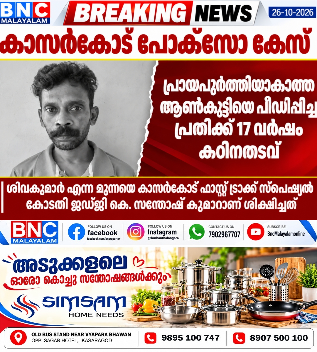 697: കാസർകോട് പോക്സോ കേസ്: പ്രായപൂർത്തിയാകാത്ത ആൺകുട്ടിയെ പീഡിപ്പിച്ച പ്രതിക്ക് 17 വർഷം കഠിനതടവ്